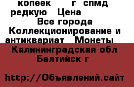 10 копеек 2001 г. спмд, редкую › Цена ­ 25 000 - Все города Коллекционирование и антиквариат » Монеты   . Калининградская обл.,Балтийск г.